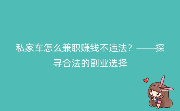 私家车怎么兼职赚钱不违法？——探寻合法的副业选择