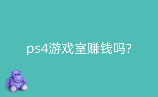 ps4游戏室赚钱吗?