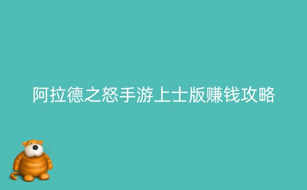 阿拉德之怒手游上士版赚钱攻略