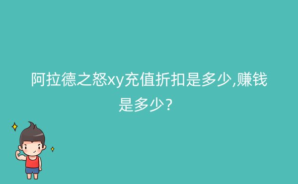 阿拉德之怒xy充值折扣是多少,赚钱是多少？