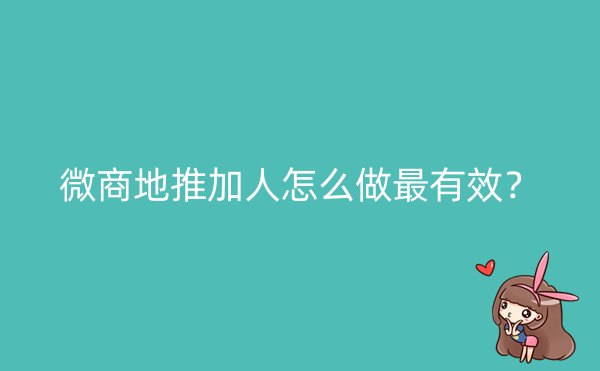 微商地推加人怎么做最有效？