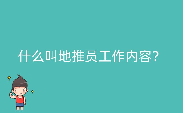 什么叫地推员工作内容？