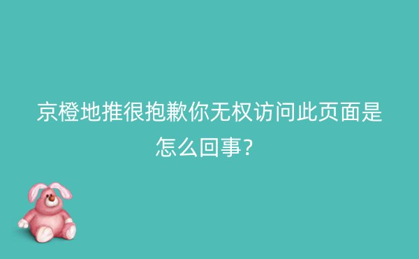 京橙地推很抱歉你无权访问此页面是怎么回事？