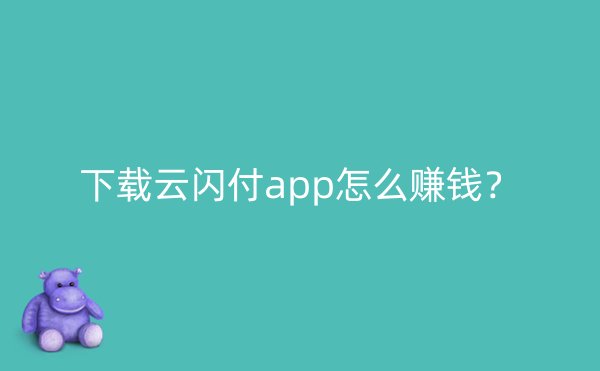 下载云闪付app怎么赚钱？