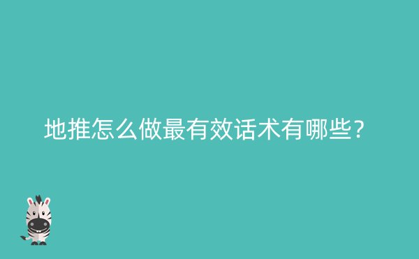 地推怎么做最有效话术有哪些？