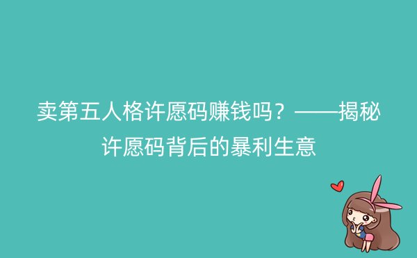 卖第五人格许愿码赚钱吗？——揭秘许愿码背后的暴利生意