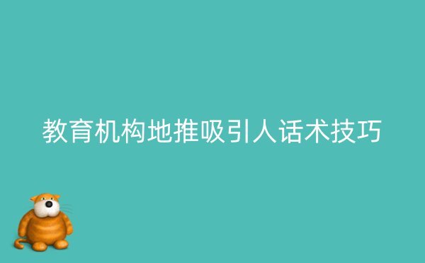 教育机构地推吸引人话术技巧