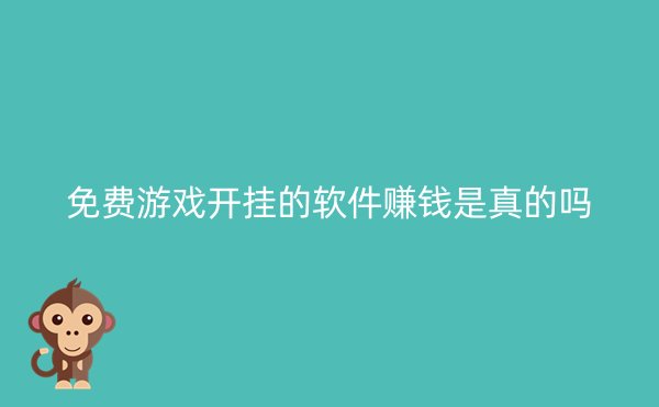 免费游戏开挂的软件赚钱是真的吗