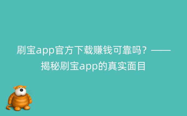 刷宝app官方下载赚钱可靠吗？——揭秘刷宝app的真实面目