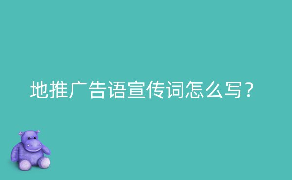 地推广告语宣传词怎么写？