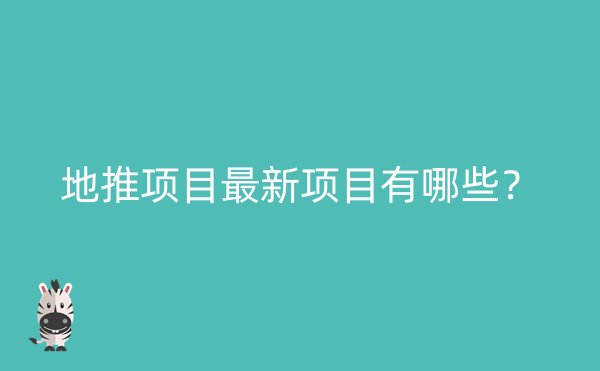 地推项目最新项目有哪些？