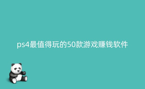 ps4最值得玩的50款游戏赚钱软件