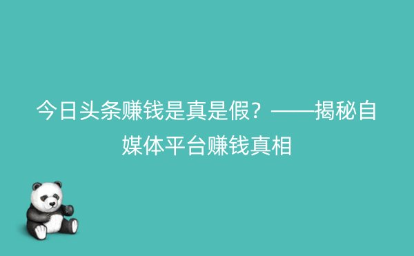 今日头条赚钱是真是假？——揭秘自媒体平台赚钱真相