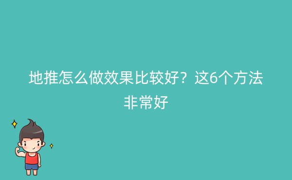 地推怎么做效果比较好？这6个方法非常好