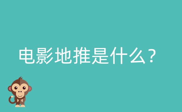 电影地推是什么？