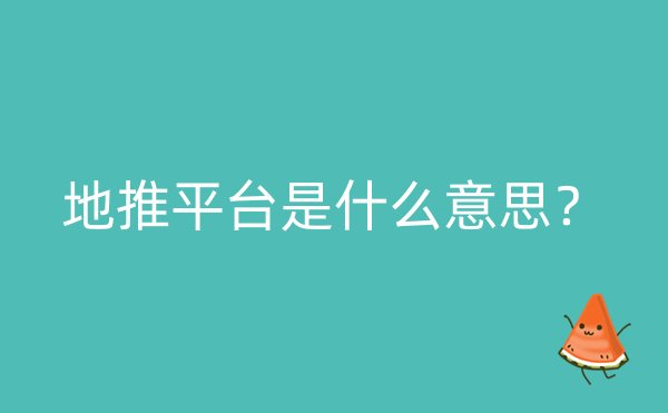 地推平台是什么意思？