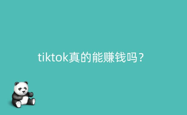 tiktok真的能赚钱吗？