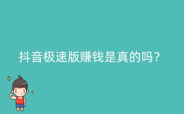 抖音极速版赚钱是真的吗？