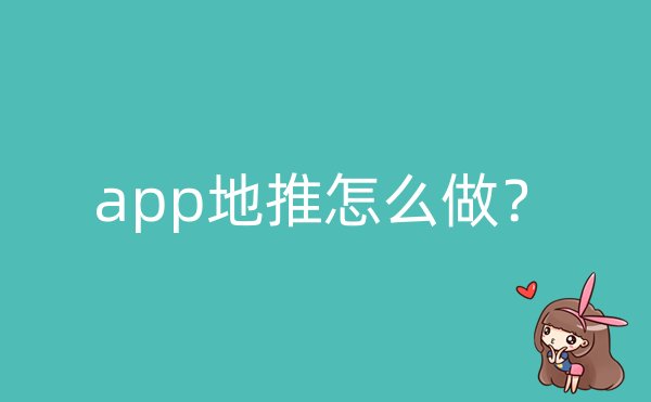 app地推怎么做？