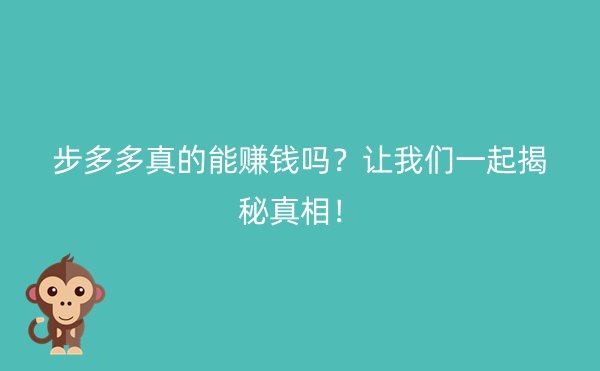 步多多真的能赚钱吗？让我们一起揭秘真相！