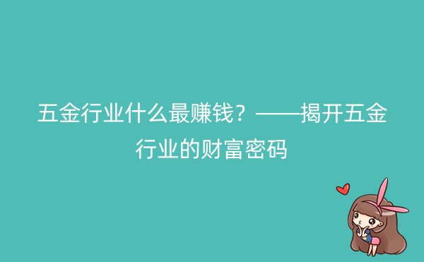 五金行业什么最赚钱？——揭开五金行业的财富密码