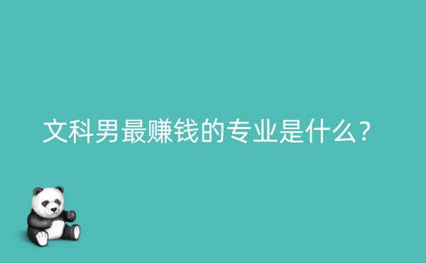 文科男最赚钱的专业是什么？