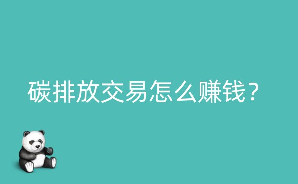 碳排放交易怎么赚钱？