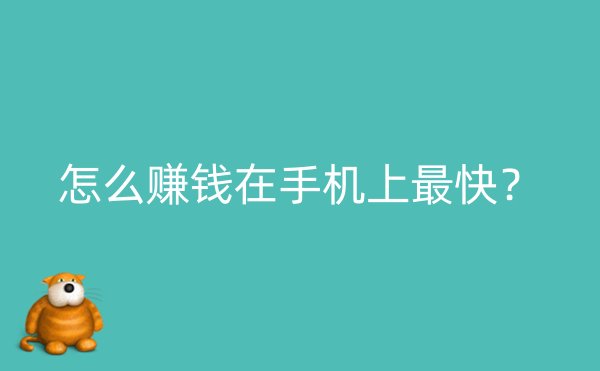 怎么赚钱在手机上最快？