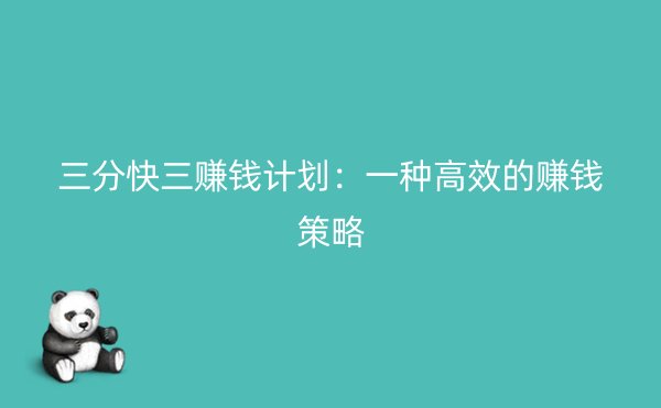 三分快三赚钱计划：一种高效的赚钱策略