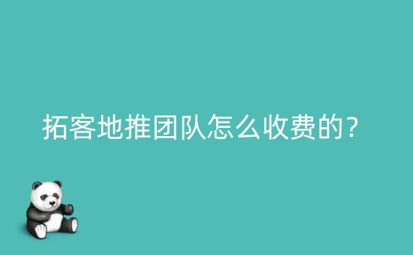 拓客地推团队怎么收费的？