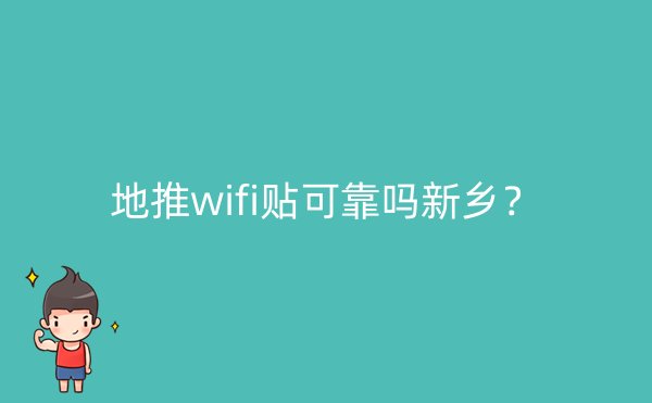 地推wifi贴可靠吗新乡？