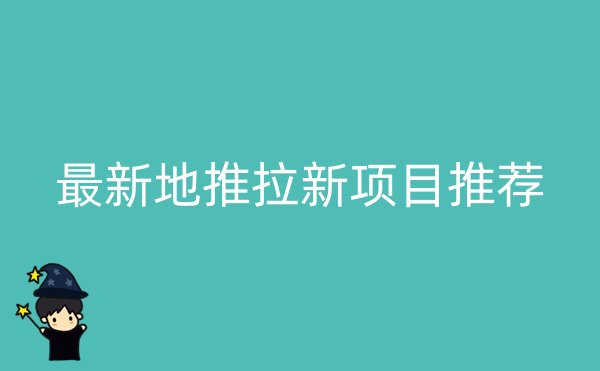 最新地推拉新项目推荐