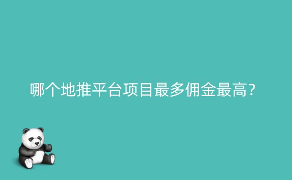 哪个地推平台项目最多佣金最高？