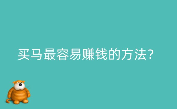 买马最容易赚钱的方法？