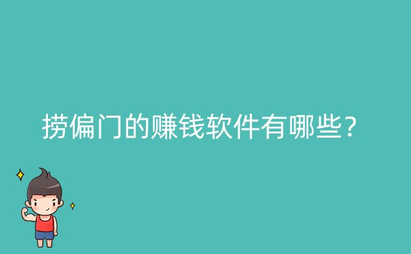 捞偏门的赚钱软件有哪些？