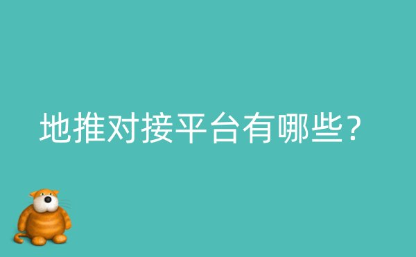 地推对接平台有哪些？