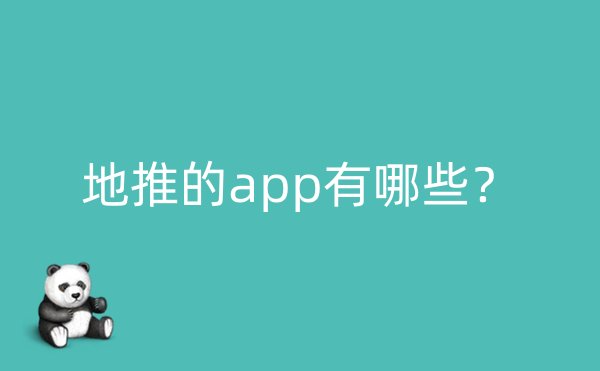 地推的app有哪些？