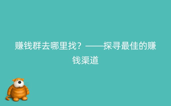 赚钱群去哪里找？——探寻最佳的赚钱渠道