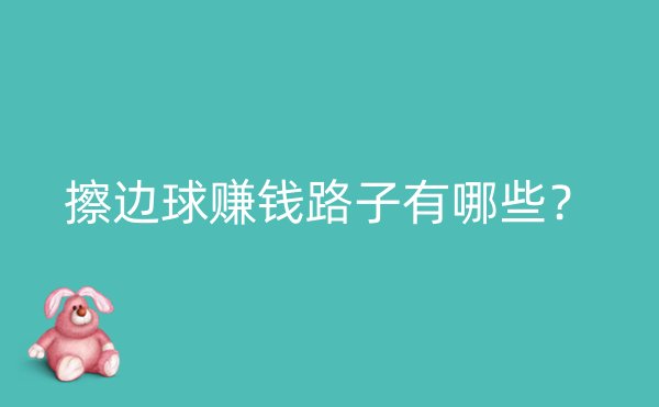 擦边球赚钱路子有哪些？