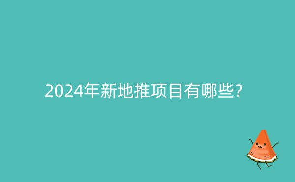 2024年新地推项目有哪些？