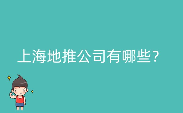 上海地推公司有哪些？