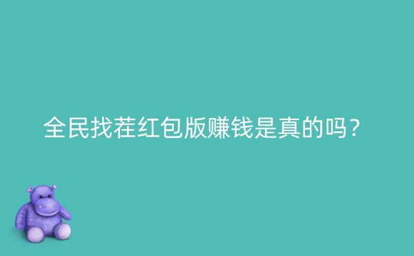 全民找茬红包版赚钱是真的吗？