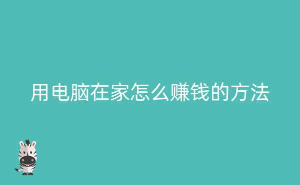 用电脑在家怎么赚钱的方法