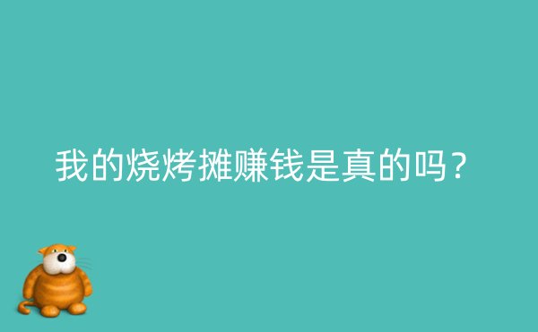 我的烧烤摊赚钱是真的吗？