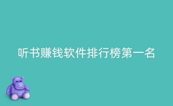 听书赚钱软件排行榜第一名