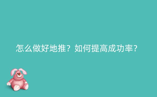 怎么做好地推？如何提高成功率？