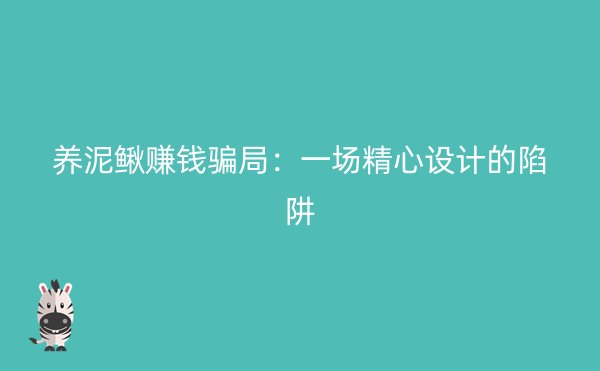 养泥鳅赚钱骗局：一场精心设计的陷阱