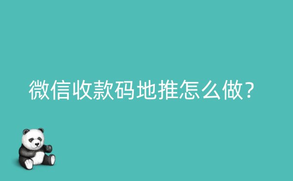 微信收款码地推怎么做？