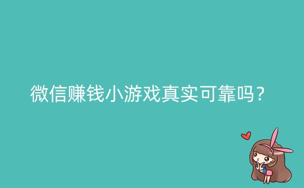 微信赚钱小游戏真实可靠吗？