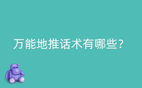 万能地推话术有哪些？